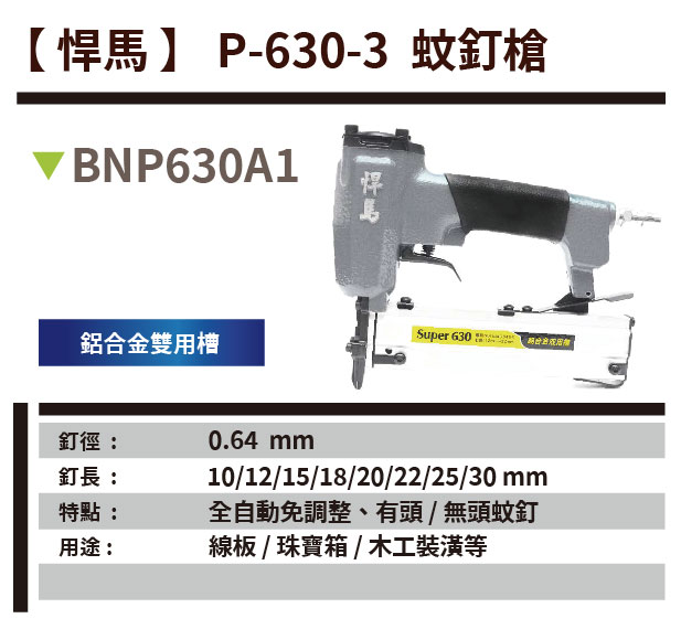 悍馬】 P-630-3 蚊釘槍- 產品介紹- 鴻泰興業有限公司